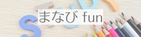 まなびfun