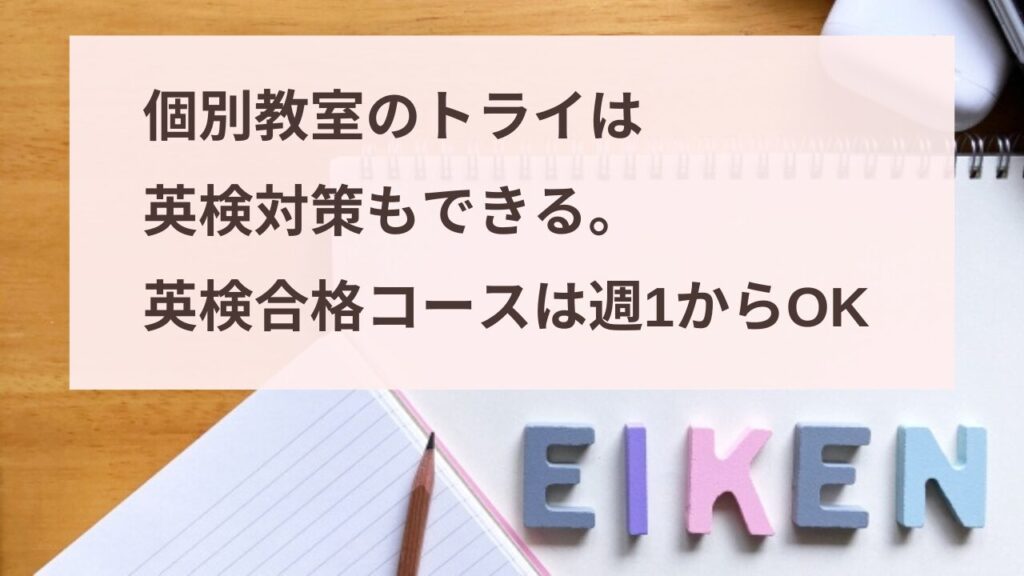 個別教室のトライは英検対策もできるよ。英検合格コースは週1からOK